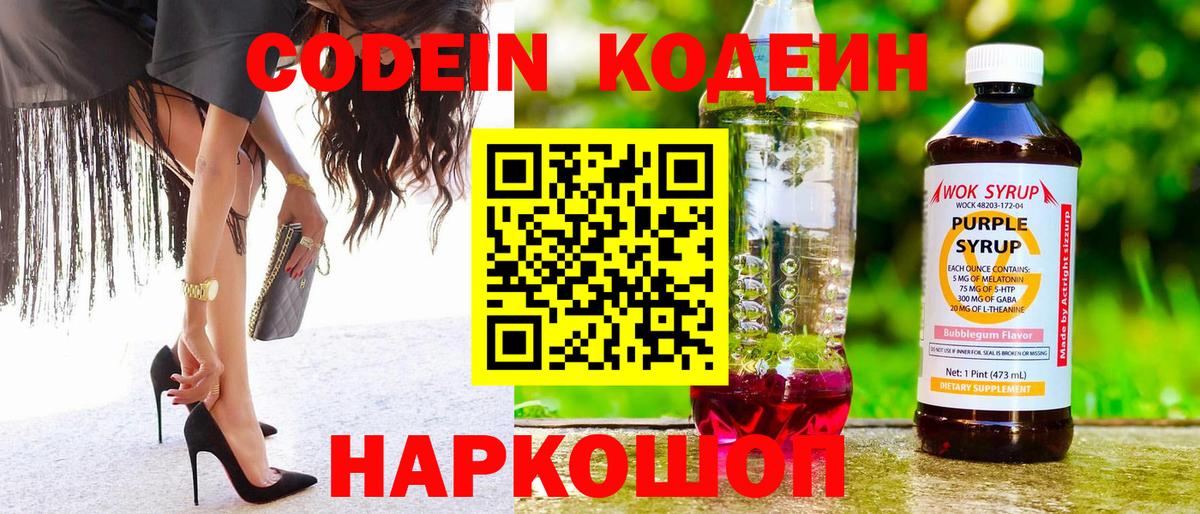 Кодеиновый сироп Lean Purple Drank Людиново