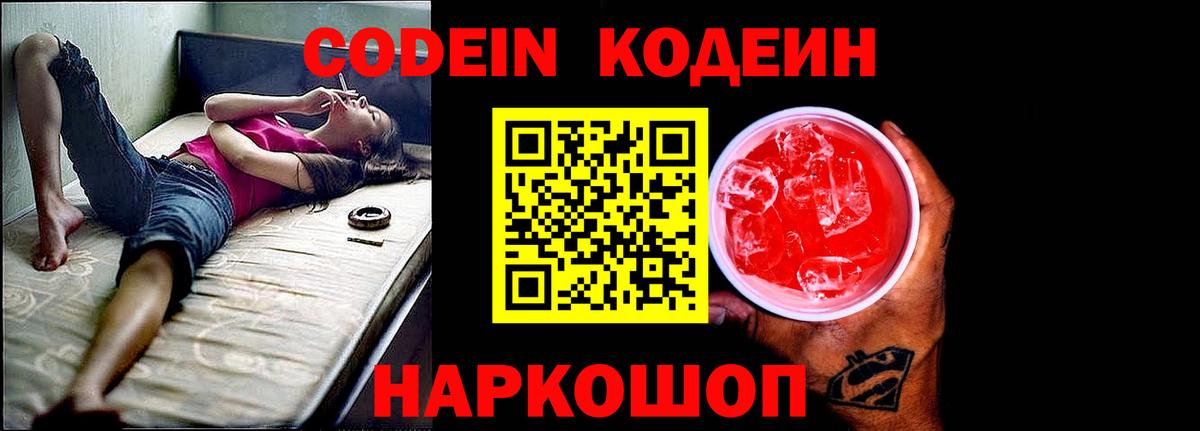 Людиново  Кодеиновый сироп Lean Purple Drank  Вход с VPN  Кодеин напиток Lean (лин) 